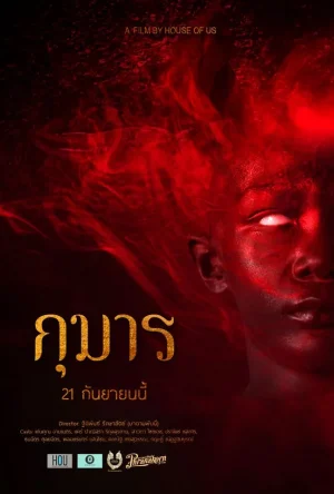 KUMARN (2023) กุมาร