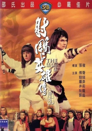 The Brave Archer 3 (1981) มังกรหยก ภาค3