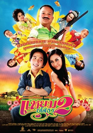 Yam Yasothorn 2 (2009) แหยม ยโสธร 2