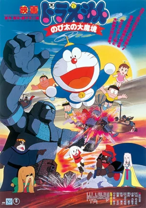 Doraemon The Movie (1982) บุกแดนมหัศจรรย์ ตอนที่ 3