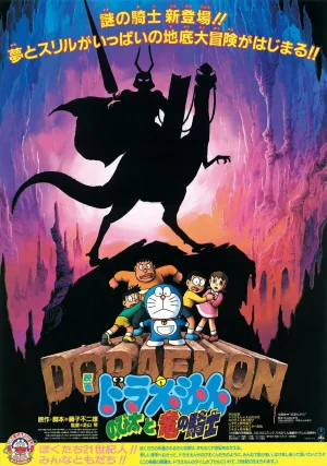 Doraemon The Movie (1987) บุกแดนใต้พิภพ ตอนที่ 8