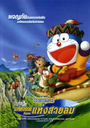 Doraemon The Movie 24 (2003) โดเรม่อนเดอะมูฟวี่ โนบิตะผจญภัยดินแดนแห่งสายลม