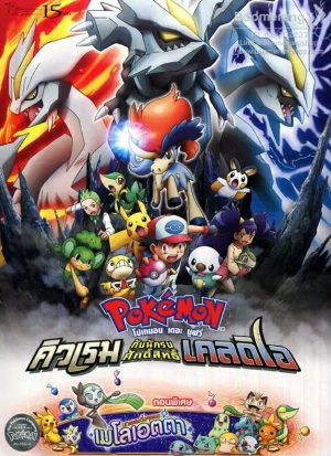 POKEMON THE MOVIE 15 GENESECT AND THE LEGEND AWAKENED (2012) โปเกมอน มูฟวี่ 15 คิวเร็มปะทะนักรบศักดิ์สิทธิ์