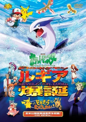 POKEMON THE MOVIE 2 REVELATION LUGIA (1999) โปเกมอน เดอะ มูฟวี่ 2 ลูเกีย จ้าวแห่งทะเลลึก