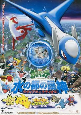 POKEMON THE MOVIE 5 THE GUARDIANS OF ALTOMARE LATIOS AND LATIAS (2002) โปเกมอน มูฟวี่ 5 เทพพิทักษ์แห่งนครสายน้ำ