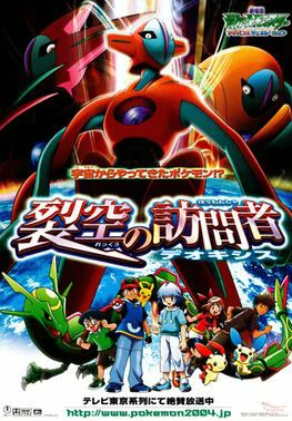 POKEMON THE MOVIE 7 DEOXYS THE VISITOR (2004) โปเกมอน มูฟวี่ 7 เร็คคูซ่า ปะทะ เดโอคิซิส