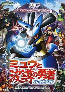 POKEMON THE MOVIE 8 MEW AND THE WAVE HERO LUCARIO (2005) โปเกมอน มูฟวี่ 8 มิวและอัศวินคลื่นพลัง