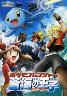 POKEMON THE MOVIE 9 THE POKEMON RANGER AND THE PRINCE OF THE SEA MANAPHY (2006) โปเกมอน มูฟวี่ 9 เรนเจอร์กับเจ้าชายแห่งท้องทะเล มานาฟี่