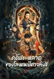 Break Evil (2023) คดีประหลาดของโลงศพปีศาจทั้งสี่