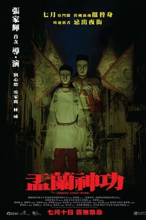 Hungry Ghost Ritual (2014) คืนปล่อยผี