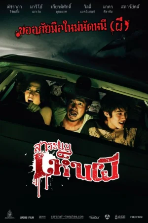 SARANAE HEN PHI (2010) สาระแนเห็นผี