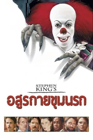 STEPHEN KING S IT (1990) อสุรกายขุมนรก