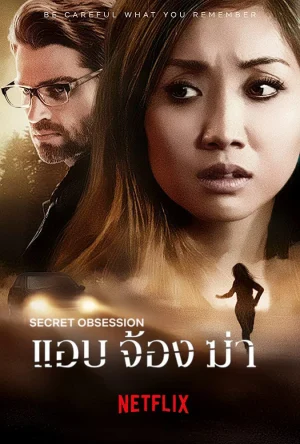 Secret Obsession (2019) แอบ จ้อง ฆ่า