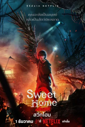 Sweet Home (2023) สวีทโฮม