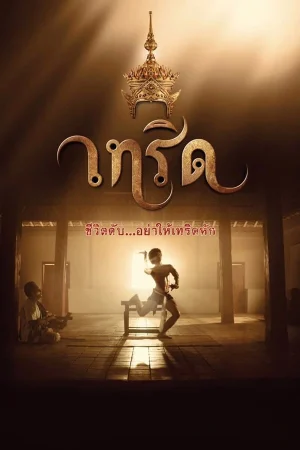 Terd (2016) เทริด