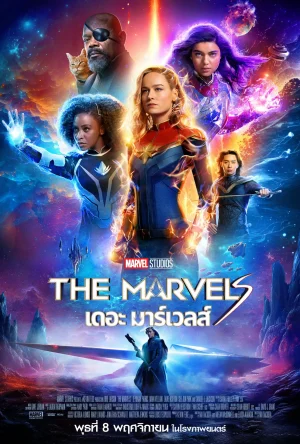 The Marvels (2023) เดอะ มาร์เวลส์