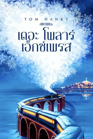 The Polar Express (2004) เดอะโพลาร์เอ็กซ์เพรส