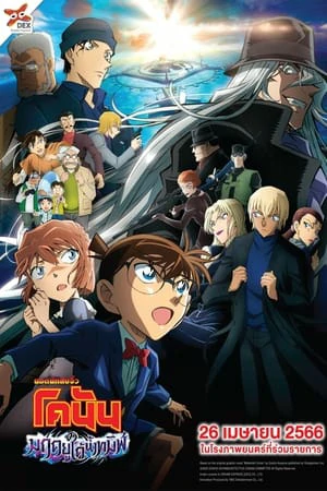 DETECTIVE CONAN THE MOVIE 26 BLACK IRON SUBMARINE (2023) ยอดนักสืบจิ๋วโคนัน เดอะมูฟวี่ 26 มฤตยูใต้น้ำทมิฬ