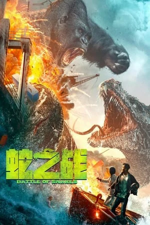 King Kong vs Giant Serpent (2023) อสรพิษ ปะทะ คิงคอง