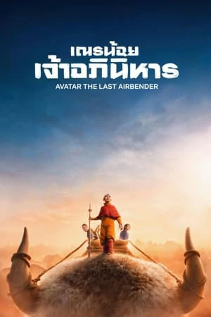 Avatar The Last Airbender (2024) เณรน้อยเจ้าอภินิหาร