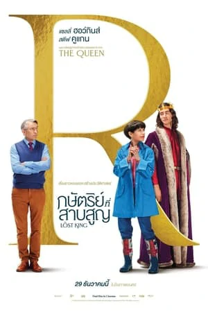 The Lost King (2022) กษัตริย์ที่สาบสูญ