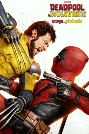 Deadpool & Wolverine (2024) เดดพูล วูล์ฟเวอรีน