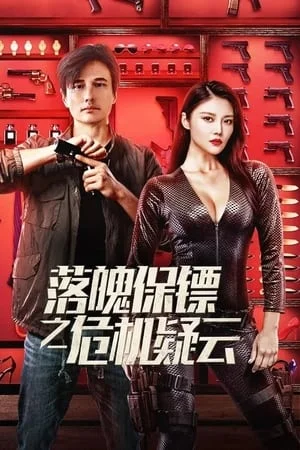 My Dear Bodyguard (2022) หญิงแกร่งบอดี้การ์ด