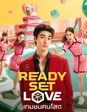 Ready Set Love (2024) เกมชนคนโสด