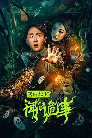 Night Rain and Autumn Lantern Hear Strange Stories (2024) เรื่องลึกลับคืนฝนตกกับโคมไฟฤดูใบไม้ผลิ