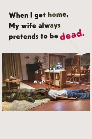 When I Get Home My Wife Always Pretends to Be Dead (2018)