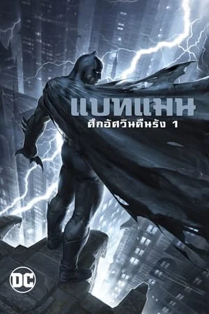 Batman The Dark Knight Returns Part 1 (2012) แบทแมน ศึกอัศวินคืนรัง 1