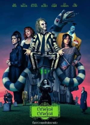 Beetlejuice Beetlejuice (2024)