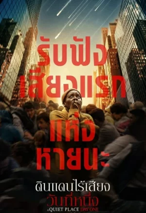 A Quiet Place Day One (2024) ดินแดนไร้เสียง วันที่หนึ่ง