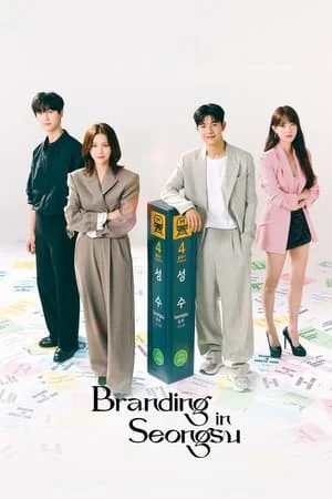 Branding in Seongsu (2024) สวิตช์รัก สลับร่าง EP.1-24 (จบ)