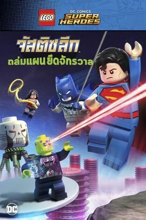 Lego DC Comics Super Heroes Justice League Cosmic Clash (2016) จัสติซ ลีก ถล่มแผนยึดจักรวาล