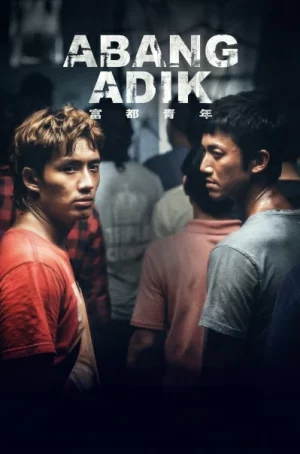 Abang Adik (2023) ล่าฝันเมืองเดือด