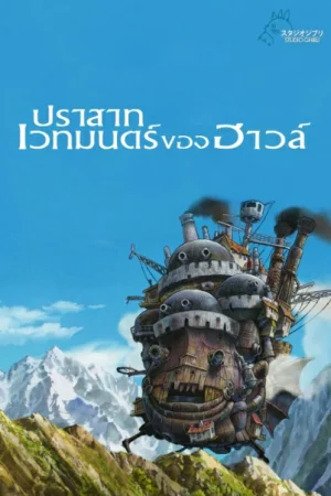 Howl s Moving Castle (2004) ปราสาทเวทมนตร์ของฮาวล์