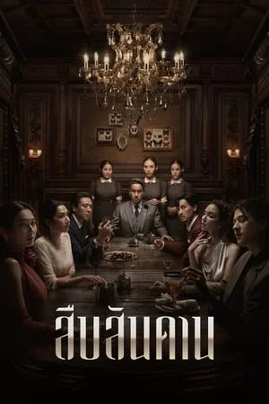 Master of the House (2024) สืบสันดาน