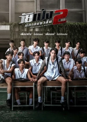 Dangerous Boys 2 (2024) วัยเป้ง นักเลงขาสั้น 2