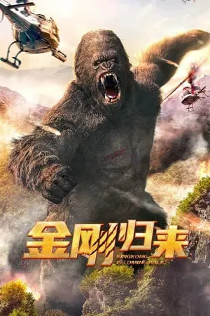 King Kong is Coming Back (2024) ทวงบัลลังก์ราชันย์คิงคอง