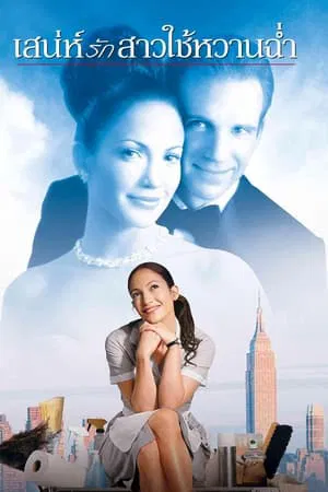 Maid in Manhattan (2002) เสน่ห์รักสาวใช้หวานฉ่ำ