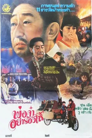 Papa Can You Hear Me Sing (1983) พ่อจ๋าอย่าร้องไห้