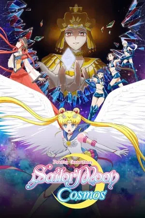 Pretty Guardian Sailor Moon Cosmos The Movie Part 1 (2024) พริตตี้ การ์เดี้ยน เซเลอร์ มูน คอสมอส เดอะ มูฟวี่ ภาค 1