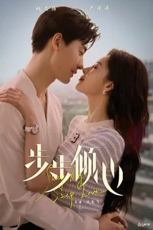 Step By Step Love (2024) รักนี้ทีละสเตป