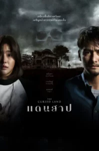 The Cursed Land (2024) แดนสาป