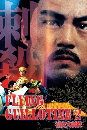 The Flying Guillotine 2 (1978) ฤทธิจักรพยายม ภาค 2