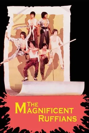 The Magnificent Ruffians (1979) จอมโหดมนุษย์เหล็ก