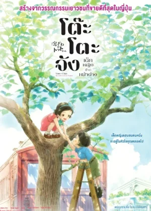 Totto chan The Little Girl at the Window (2023) โต๊ะโตะจัง เด็กหญิงข้างหน้าต่าง