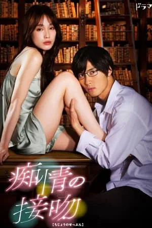 Blinded Kiss (2021) จูบร้อน หวนรัก