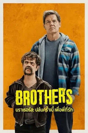 Brothers (2024) บราเธอร์ส ปล้นครั้งนี้เพื่อพี่ที่รัก